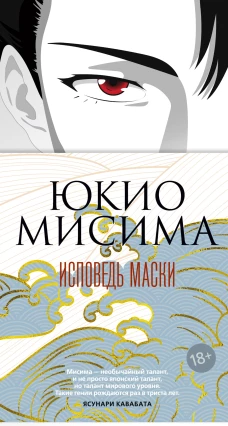Исповедь маски