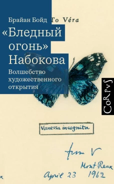 Бледный огонь" Набокова