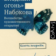 Бледный огонь" Набокова