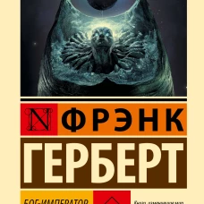 Бог-Император Дюны