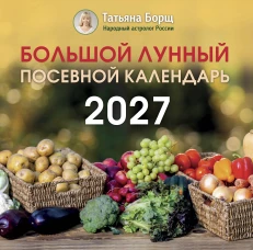 Большой лунный посевной календарь на 2027 год