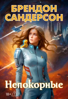 Устремленная в небо. Кн. 5. Непокорные