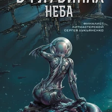 В глубинах неба