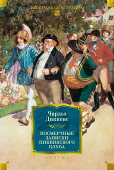 Посмертные записки Пиквикского клуба (с илл.)
