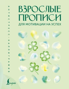 Взрослые прописи для мотивации на успех