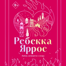 Искра. Эмерсон и Себастьян