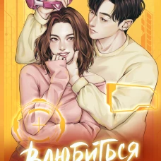 Влюбиться в твою улыбку. Книга 4