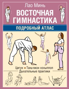 Восточная гимнастика. Подробный Атлас