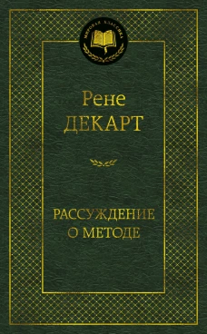 Рассуждение о методе