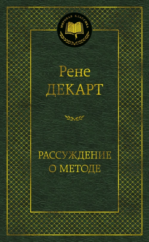 Рассуждение о методе