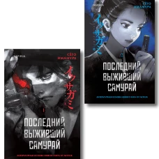 Икусагами: Последний самурай. Комплект из 2-х книг (Последний выживший самурай. Том 1 / Том 2)
