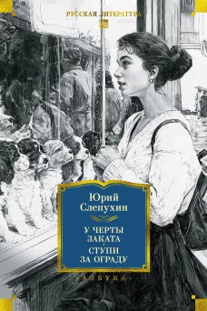 У черты заката. Ступи за ограду