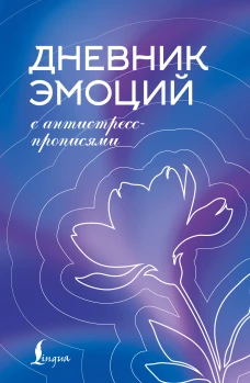 Дневник эмоций с антистресс-прописями