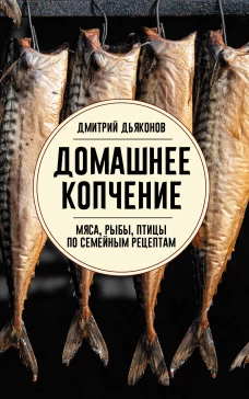 Домашнее копчение мяса рыбы птицы по семейным рецептам