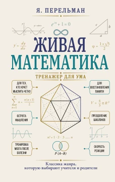 Живая математика. Тренажер для ума