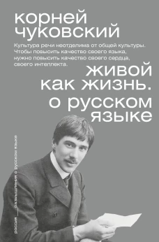 Живой как жизнь. О русском языке