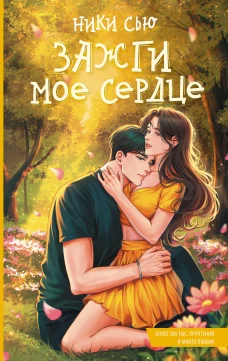 Зажги мое сердце