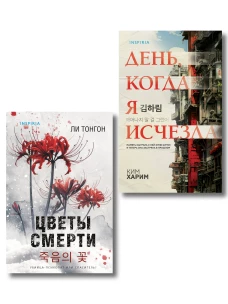 Комплект из 2 книг (Цветы смерти; День когда я исчезла) (формат клатчбук)