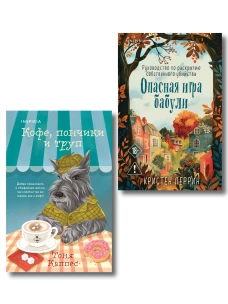 Уютные книги в удобном формате. Комплект из 2-х книг (Опасная игра бабули Кофе пончики и труп)