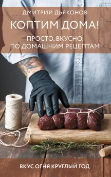 Коптим дома! Просто вкусно по домашним рецептам