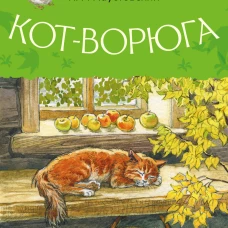Кот-ворюга