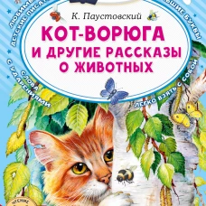 Кот-ворюга и другие рассказы о животных