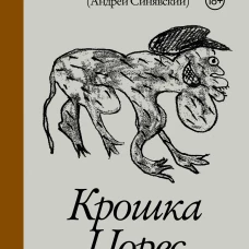 Крошка Цорес