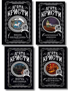 Агата Кристи. Комплект из 4 книг (Десять негритят. Ночь без конца. Скрюченный домишко. Вилла "Белый конь")