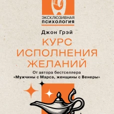 Курс исполнения желаний