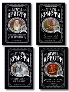 Агата Кристи. Комплект из 4-х книг (Десять негритят; По направлению к нулю; Смерть приходит в конце; Почему не Эванс?)