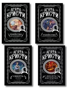 Классические загадки с Пуаро. Комплект из 4-х книг (Десять негритят. Убийство в "Восточном экспрессе". Смерть на Ниле. У