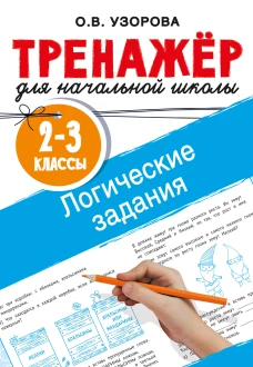 Логические задания. 2-3 классы
