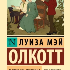 Маленькие мужчины выросли