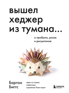 Вышел хеджер из тумана&hellip; О прибыли риске и дисциплине
