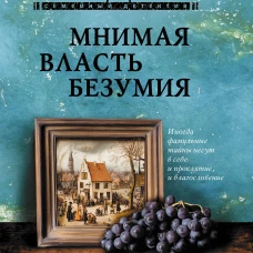 Мнимая власть безумия