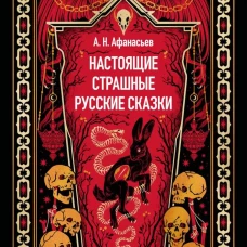 Настоящие страшные русские сказки. Вечные истории