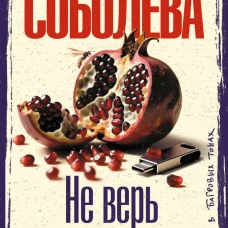 Не верь глазам своим