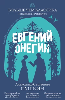 Евгений Онегин