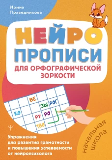 Нейропрописи для орфографической зоркости. Упражнения для развития грамотности и повышения успеваемости от нейропсихолог