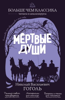 Мёртвые души