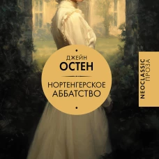 Нортенгерское аббатство (новый перевод)