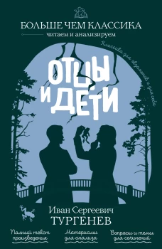 Отцы и дети