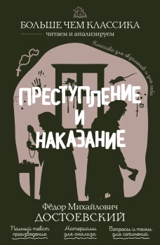 Преступление и наказание