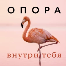 Опора внутри тебя. Как восстановить связь между телом чувствами и разумом