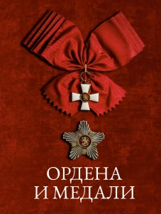 Ордена и медали