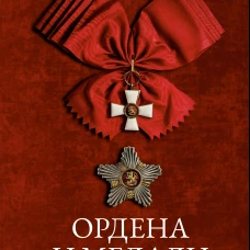 Ордена и медали