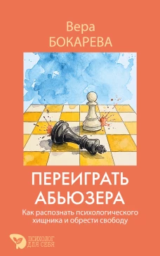 Переиграть абьюзера. Как распознать психологического хищника и обрести свободу