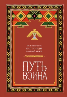 Путь воина. Вся мудрость Кастанеды в одной книге