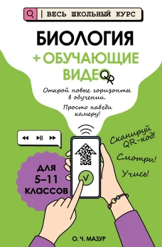 Биология (+ обучающие видео)_