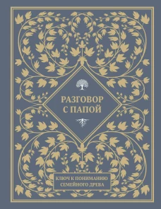 Разговор с папой. Ключ к пониманию семейного древа